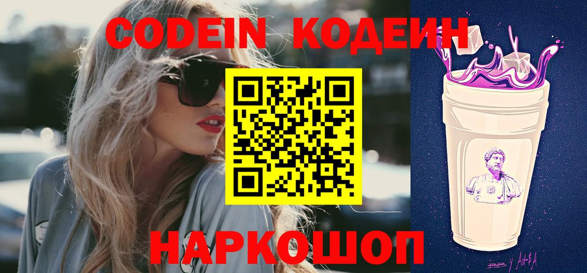 Кодеин Purple Drank  Вход с VPN  Арзамас 